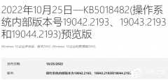 微软发布了适用于Windows 10 22H2/21H2/21H1/20H2的更新KB5018482！