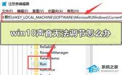 Win10声音无法调节解决方法？Win10声音无法调节的处理办法