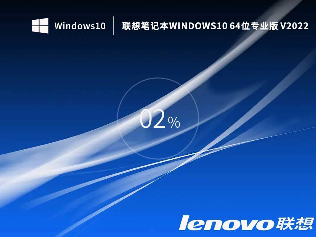 【开学季】联想笔记本Windows10 64位专业版 V2022