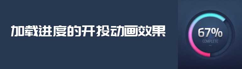 PPT加载进度条效果怎么设置？PPT制作加载进度条效果的方法