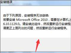 Win7安装Office2010提示需要MSXML 6.10.1129.0组件解决方法？