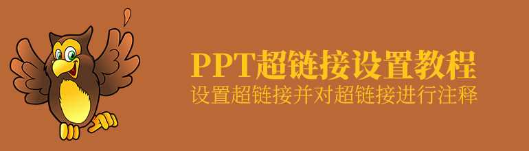 PPT超链接怎么做？PPT超链接设置教程