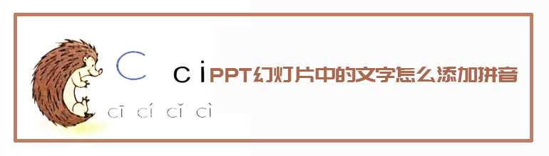 PPT怎么样给文字添加拼音？PPT给文字加拼音的方法