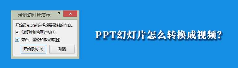 PPT怎么做成视频？PPT转换成视频的方法