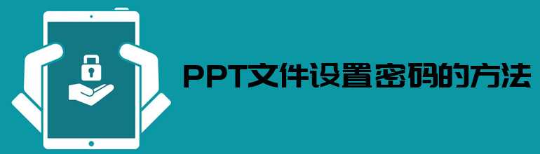 怎么样给PPT文档加密？PPT文档加密教程