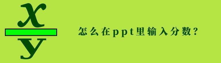 PPT怎么样输入分数？PPT输入分数的方法