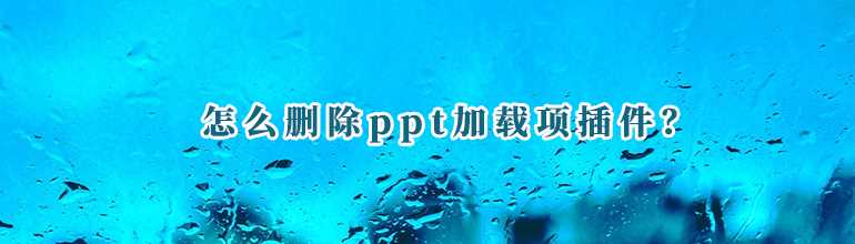 PPT加载项插件怎么删除？删除PPT加载项插件的方法