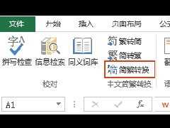 Excel软件怎么将中文简体文字转换成为繁体教学