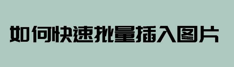 PPT怎么样批量导入图片？PPT批量导入图片的方法