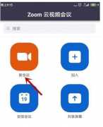 zoom视频会议怎么关闭我的麦克风操作教程