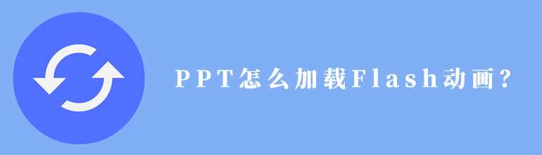 PPT怎么插入Flash动画？PPT添加Flash动画的方法