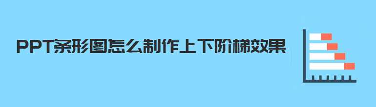 PPT怎么样制作上下阶梯效果？PPT条形图制作上下阶梯效果的方法