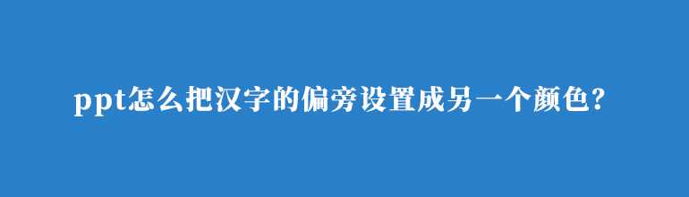 PPT中怎么让一个字的偏旁部首改颜色？