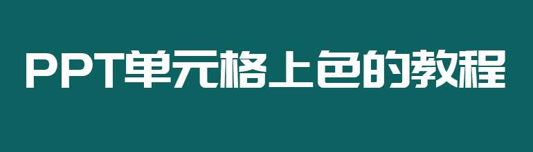 PPT表格颜色怎么改？PPT表格单元格颜色填充教程