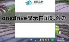 Onedrive显示白屏解决方法？Onedrive显示白屏的处理办法