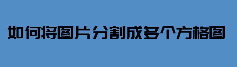 PPT怎么样将图片分割成几份？PPT切割分离图片的方法