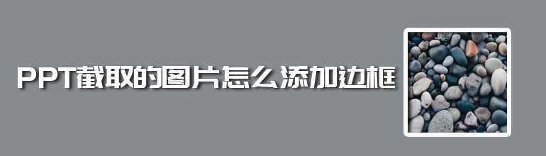 PPT图片怎么添加边框？PPT截取的图片添加边框教程