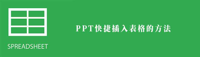 PPT表格怎么做？PPT插入表格的方法