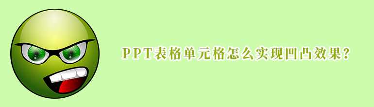 PPT怎么样设置表格单元格凹凸效果？PPT表格单元格添加凹凸效果的方法