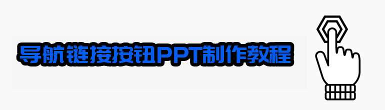 PPT导航按钮怎么做？PPT导航链接按钮制作教程