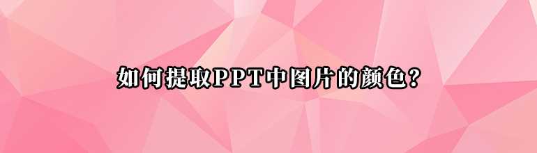 PPT图片的颜色怎么样提取出来？PPT提取图片颜色的方法