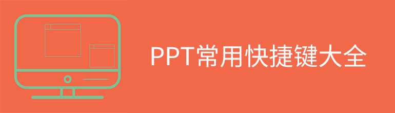 PPT快捷键有哪些？PPT常用快捷键大全