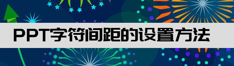 PPT怎么设置字符间距？PPT字符间距的设置教程