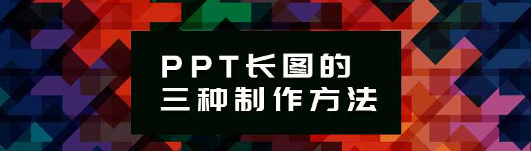 PPT长图怎么样制作？PPT保存为长图图片的方法