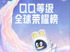 QQ 等级全球排行榜上线了！某山东网友排名第一！