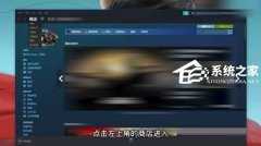 Steam购物车在什么地方看？Steam购物车查看方法