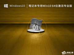 Win10 笔记本通用专业版系统下载(永久激活)