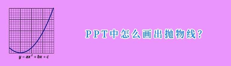 PPT抛物线怎么画？PPT绘制抛物线的方法