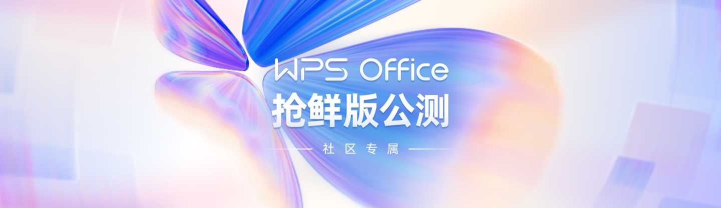 新版 WPS Office 公测开启：最新视觉、功能优化！