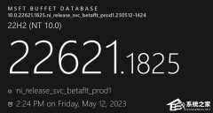 Win11 22621.1825/22631.1825（KB5026440）五月累积补丁发布！(附完整更新日志)