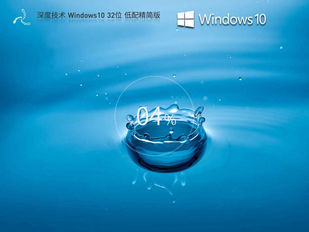 深度技术 Windows10 32位 低配精简版 V2023年5月