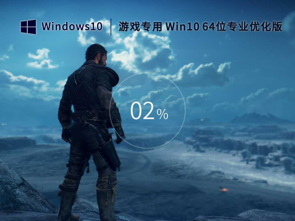 游戏专用Win10 64位 优化专业版（性能提升）V2023年2月