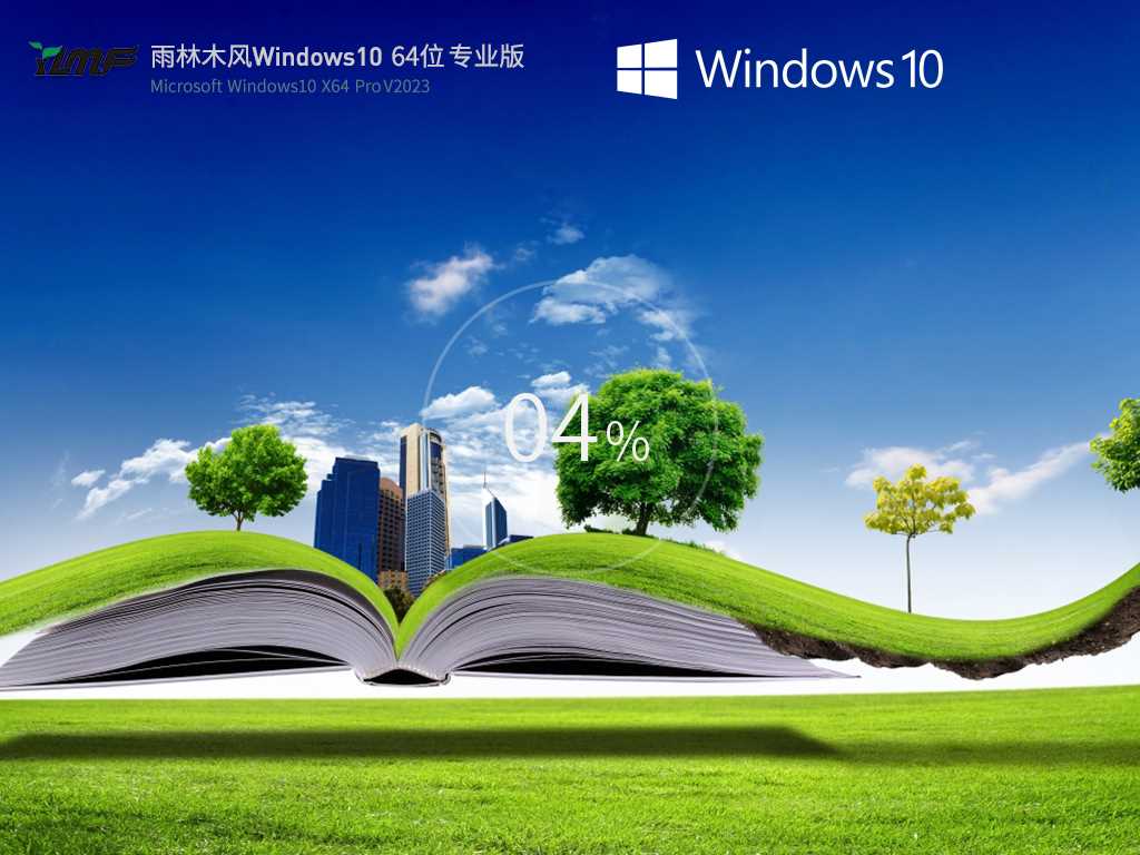 雨林木风 Windows10 64位 中文专业版 V2023年4月