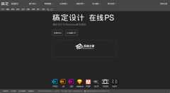 PS网页版在线制作入口_Photoshop网页版网址