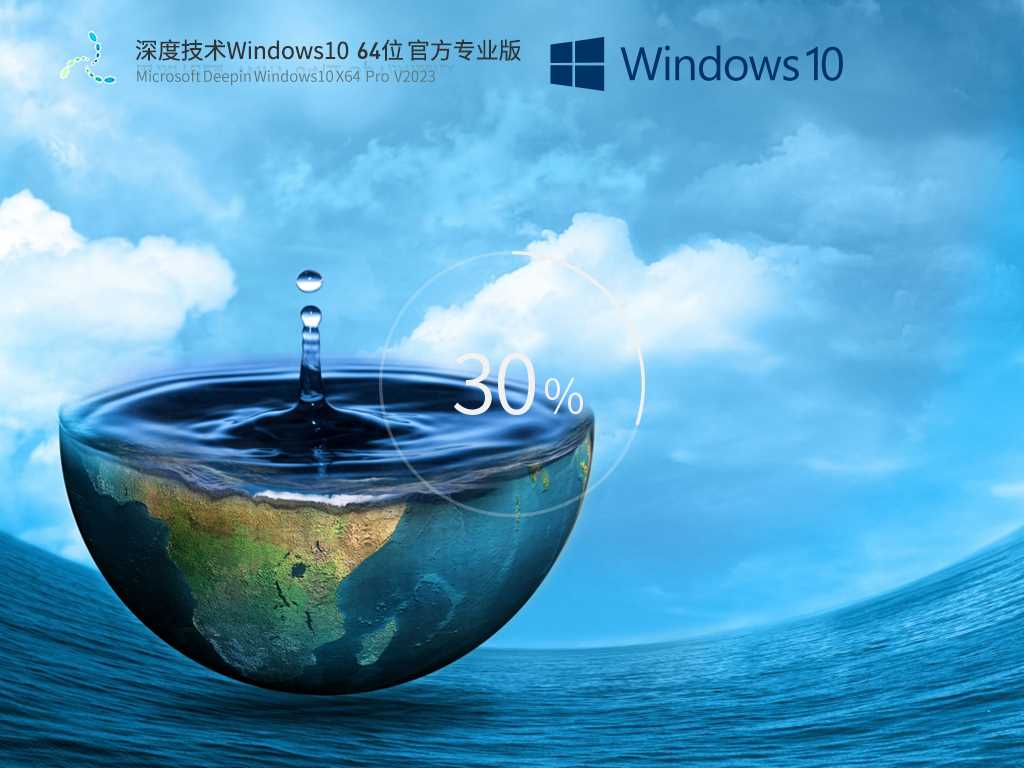 深度技术 Windows10 64位 官方正式版 V2023年4月