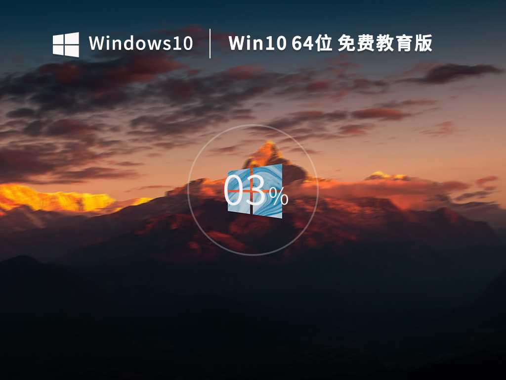 【学生/教师优选】Windows10 64位 免费专业教育版 V2023年2月