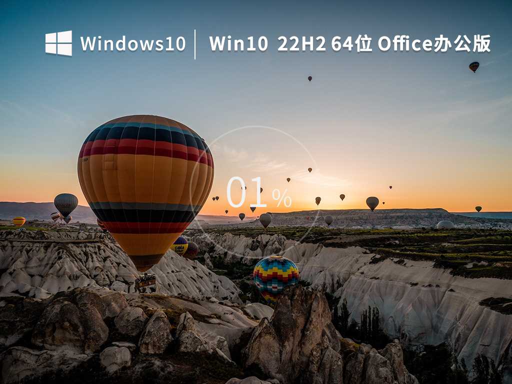 Win10 22H2 64位 专业Office办公版 (集成office 2007) V2022年11月