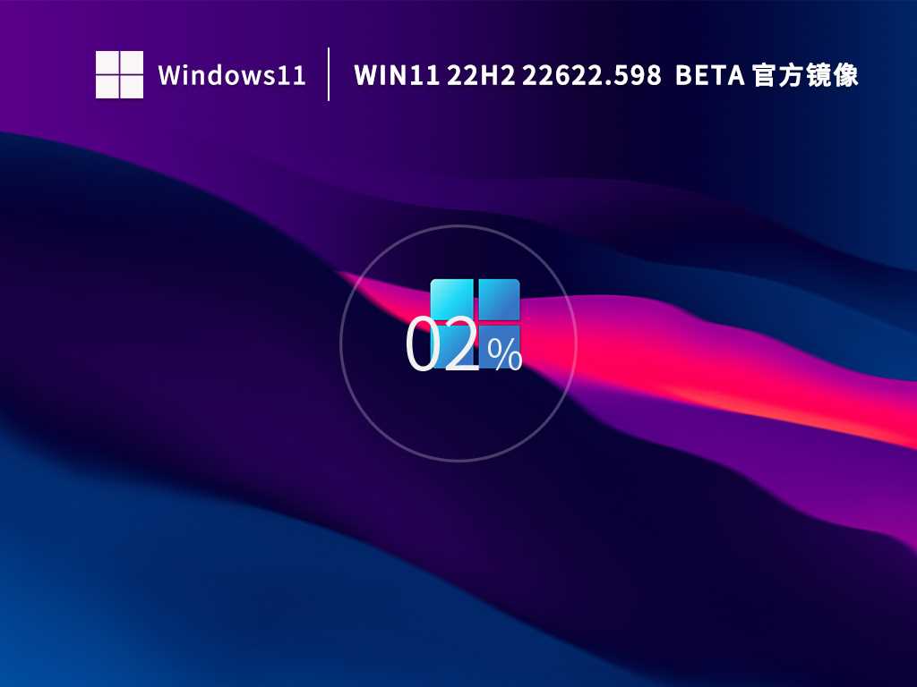 Win11 22H2 22622.598 Beta官方镜像 V2022