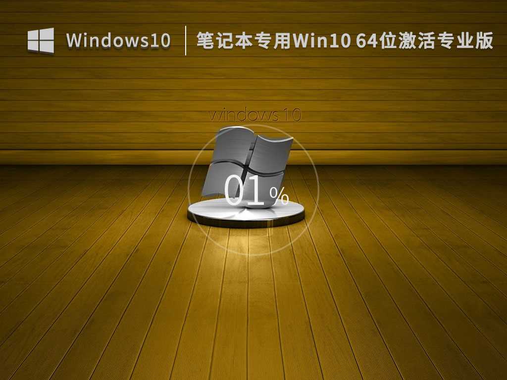 笔记本专用 Win10 64位 激活专业版 (各品牌均适用) V2023年2月