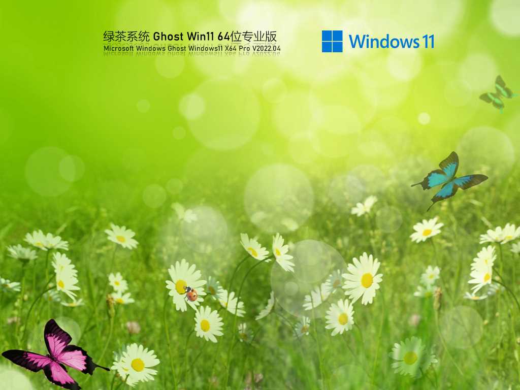 绿茶系统 Ghost Win11 64位 官方正式版 V2022年4月