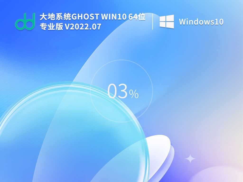 大地系统 Ghost Win10  64位 专业稳定版 V2022年7月