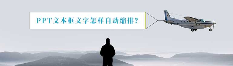 PPT文字溢出解决方法？PPT设置文本溢出自动缩排的方法