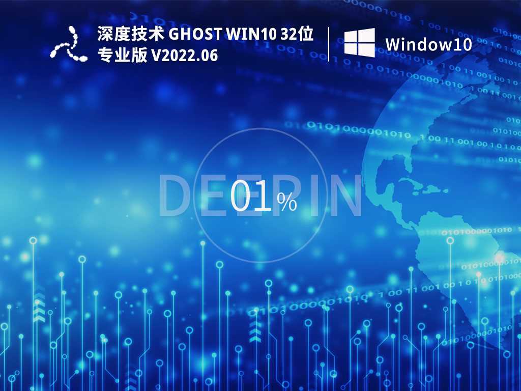 深度技术 Ghost Win10 32位 专业稳定版 V2022年6月