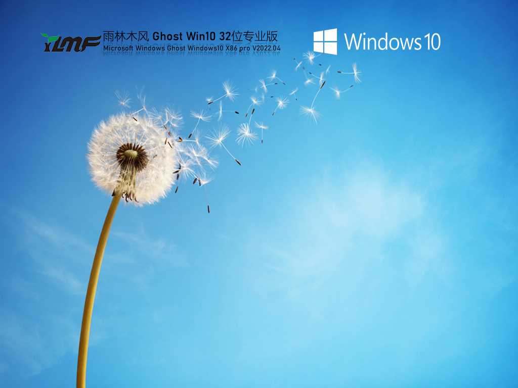 雨林木风 Ghost Win10 32位 专业精简版 V2022年4月