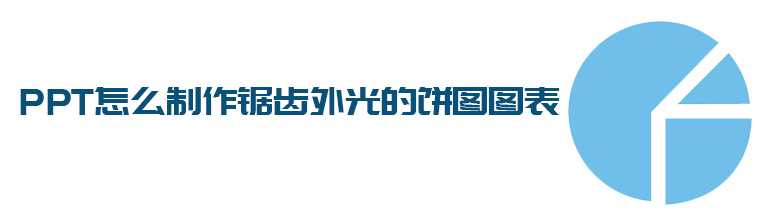 PPT怎么制作锯齿饼图图表？PPT绘制锯齿饼图图表的方法