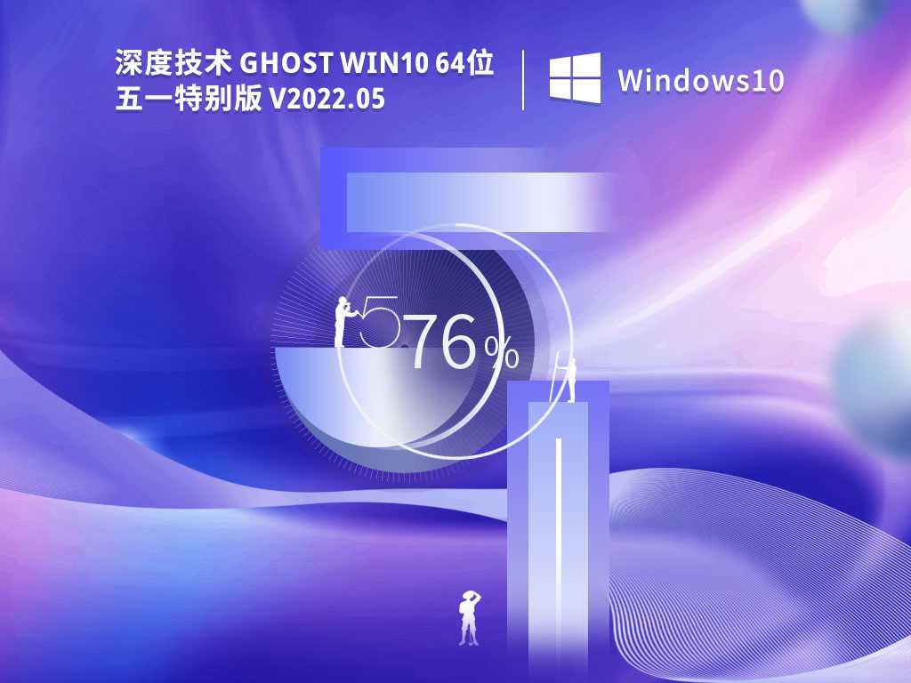 深度技术 Ghost Win10  64位 五一特别版 V2022年5月